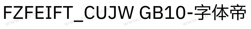 FZFEIFT_CUJW GB10字体转换